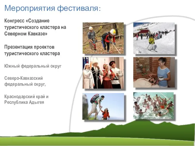 Мероприятия фестиваля: Конгресс «Создание туристического кластера на Северном Кавказе» Презентация проектов туристического