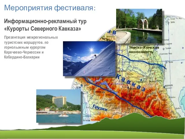 Мероприятия фестиваля: Информационно-рекламный тур «Курорты Северного Кавказа» Презентация межрегиональных туристских маршрутов. по