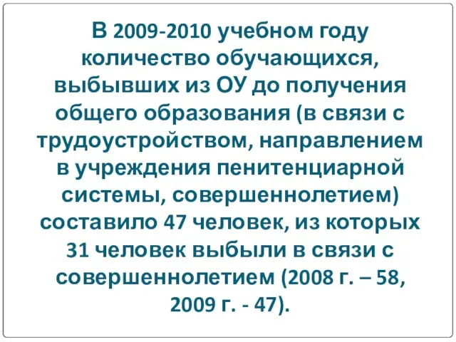 В 2009-2010 учебном году количество обучающихся, выбывших из ОУ до получения общего