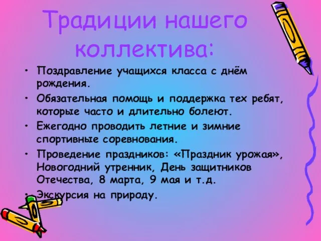 Традиции нашего коллектива: Поздравление учащихся класса с днём рождения. Обязательная помощь и