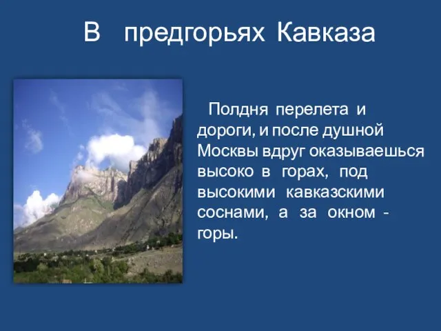 В предгорьях Кавказа Полдня перелета и дороги, и после душной Москвы вдруг