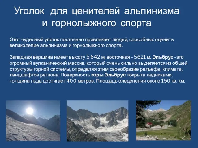 Уголок для ценителей альпинизма и горнолыжного спорта Этот чудесный уголок постоянно привлекает