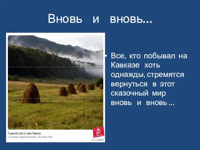 Вновь и вновь… Все, кто побывал на Кавказе хоть однажды, стремятся вернуться