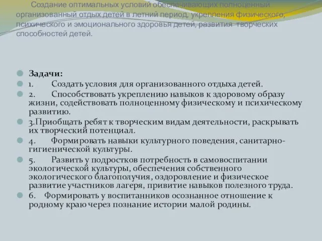 Цель: Создание оптимальных условий обеспечивающих полноценный организованный отдых детей в летний период,