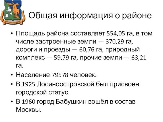 Общая информация о районе Площадь района составляет 554,05 га, в том числе