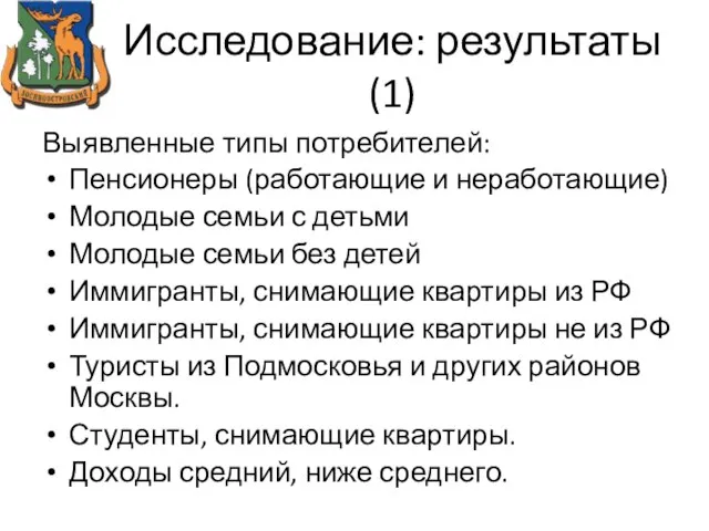 Исследование: результаты (1) Выявленные типы потребителей: Пенсионеры (работающие и неработающие) Молодые семьи