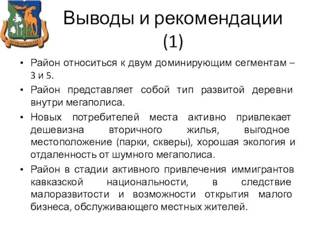 Выводы и рекомендации (1) Район относиться к двум доминирующим сегментам – 3