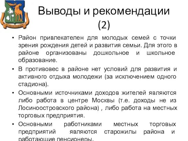 Выводы и рекомендации (2) Район привлекателен для молодых семей с точки зрения