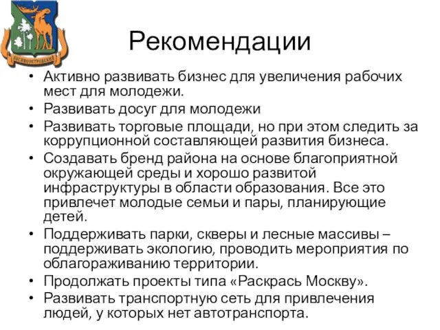 Рекомендации Активно развивать бизнес для увеличения рабочих мест для молодежи. Развивать досуг