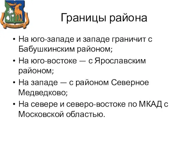 Границы района На юго-западе и западе граничит с Бабушкинским районом; На юго-востоке