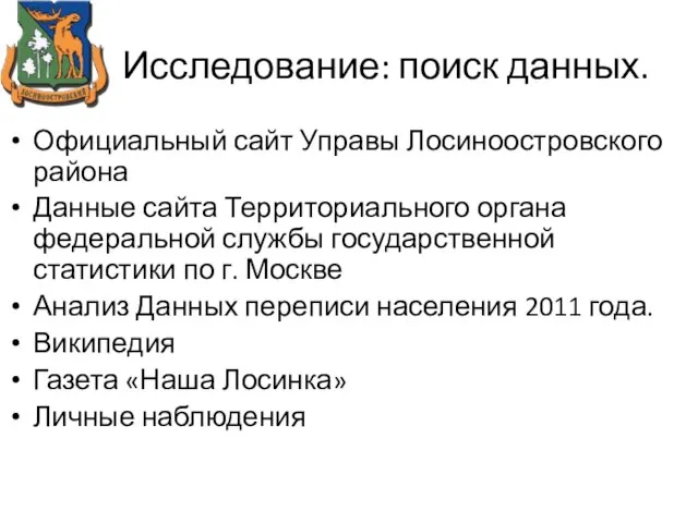 Исследование: поиск данных. Официальный сайт Управы Лосиноостровского района Данные сайта Территориального органа