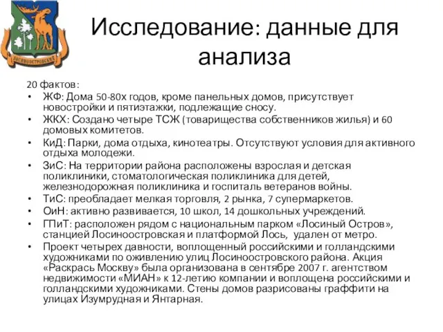 Исследование: данные для анализа 20 фактов: ЖФ: Дома 50-80х годов, кроме панельных