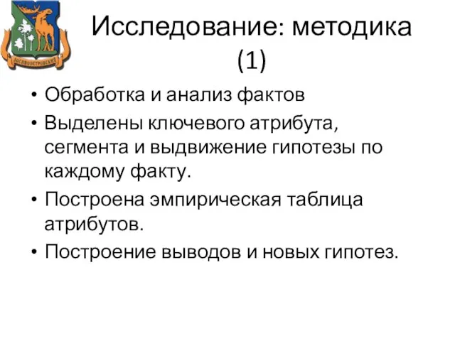 Исследование: методика (1) Обработка и анализ фактов Выделены ключевого атрибута, сегмента и