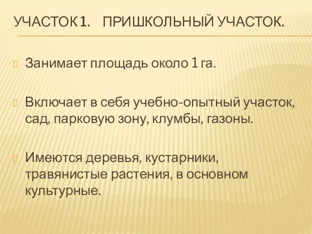 УЧАСТОК 1. ПРИШКОЛЬНЫЙ УЧАСТОК. Занимает площадь около 1 га. Включает в себя