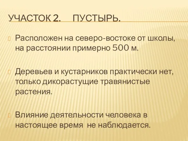 УЧАСТОК 2. ПУСТЫРЬ. Расположен на северо-востоке от школы, на расстоянии примерно 500