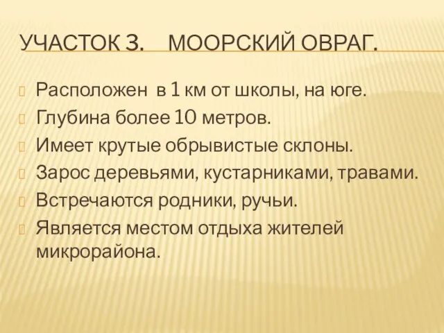 УЧАСТОК 3. МООРСКИЙ ОВРАГ. Расположен в 1 км от школы, на юге.