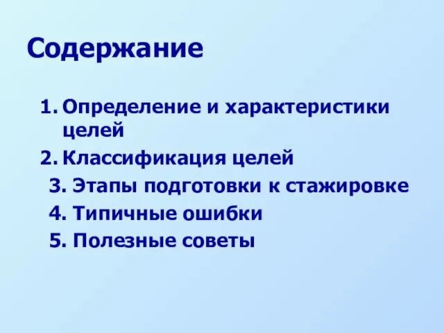 Определение и характеристики целей Классификация целей 3. Этапы подготовки к стажировке 4.