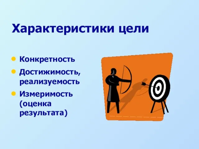 Характеристики цели Конкретность Достижимость, реализуемость Измеримость (оценка результата)