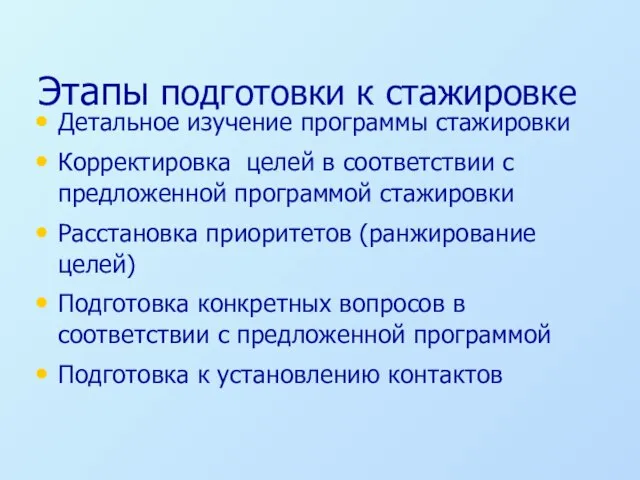 Этапы подготовки к стажировке Детальное изучение программы стажировки Корректировка целей в соответствии