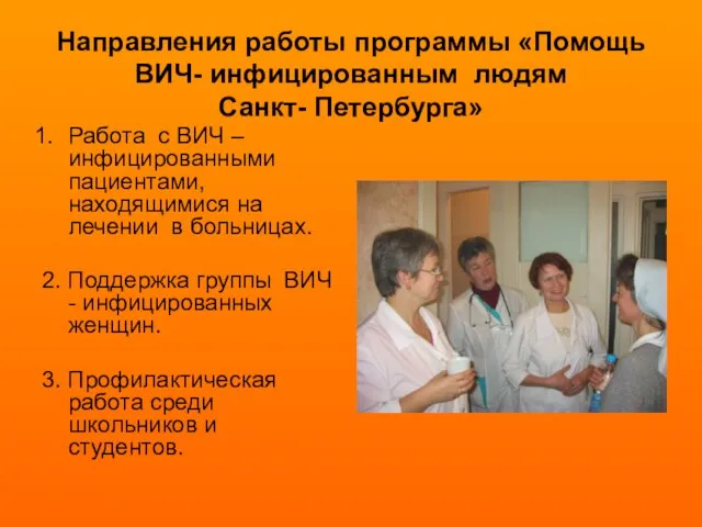 Направления работы программы «Помощь ВИЧ- инфицированным людям Санкт- Петербурга» Работа с ВИЧ