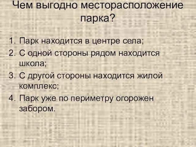 Чем выгодно месторасположение парка? Парк находится в центре села; С одной стороны