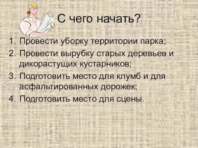 С чего начать? Провести уборку территории парка; Провести вырубку старых деревьев и