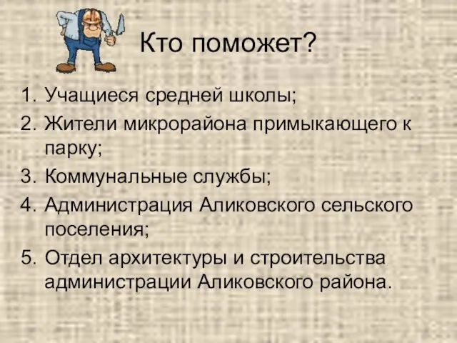 Кто поможет? Учащиеся средней школы; Жители микрорайона примыкающего к парку; Коммунальные службы;