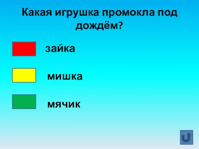 Какая игрушка промокла под дождём? зайка мишка мячик