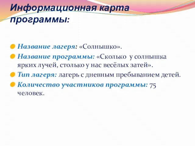 Информационная карта программы: Название лагеря: «Солнышко». Название программы: «Сколько у солнышка ярких