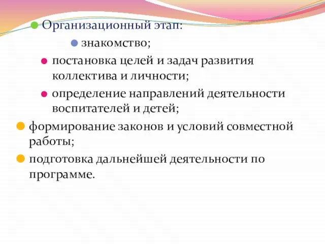 Организационный этап: знакомство; постановка целей и задач развития коллектива и личности; определение