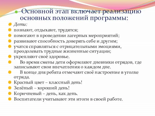 Основной этап включает реализацию основных положений программы: Дети: познают, отдыхают, трудятся; помогают