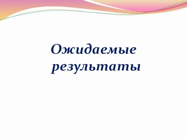 Ожидаемые результаты