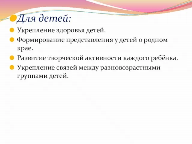 Для детей: Укрепление здоровья детей. Формирование представления у детей о родном крае.