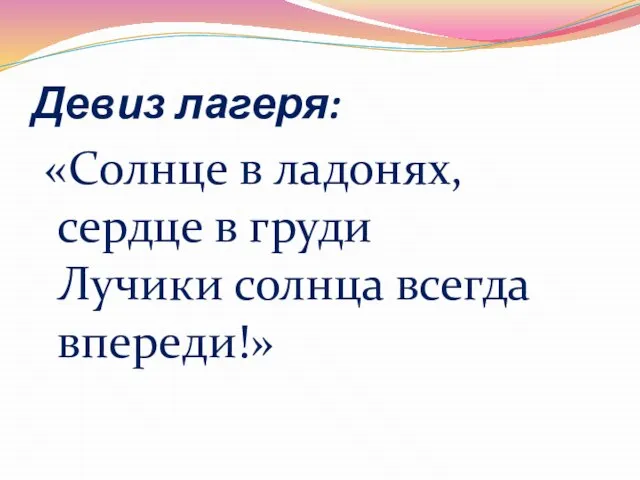 Девиз лагеря: «Солнце в ладонях, сердце в груди Лучики солнца всегда впереди!»