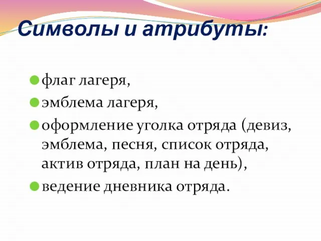 Символы и атрибуты: флаг лагеря, эмблема лагеря, оформление уголка отряда (девиз, эмблема,