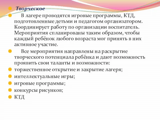 Творческое В лагере проводятся игровые программы, КТД, подготовленные детьми и педагогом организатором.