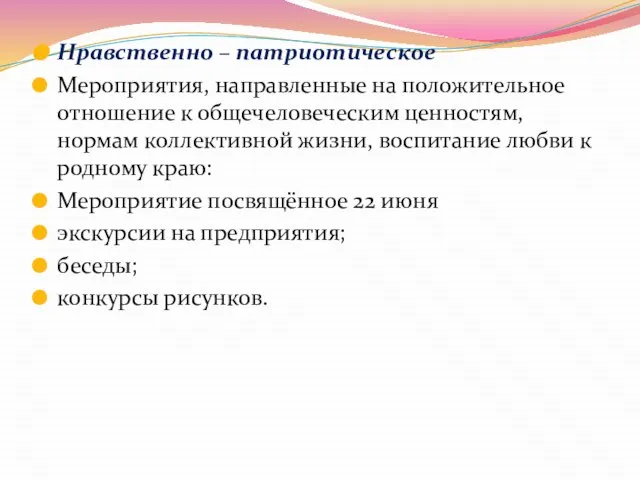 Нравственно – патриотическое Мероприятия, направленные на положительное отношение к общечеловеческим ценностям, нормам