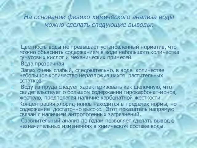 На основании физико-химического анализа воды можно сделать следующие выводы: Цветность воды не