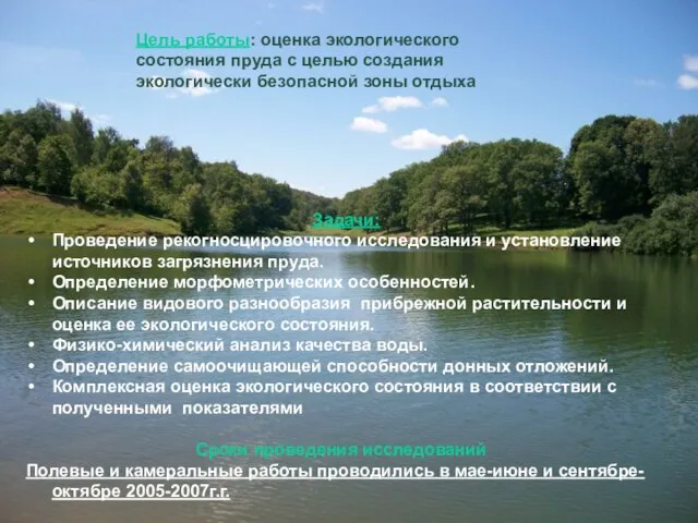 Цель работы: оценка экологического состояния пруда с целью создания экологически безопасной зоны