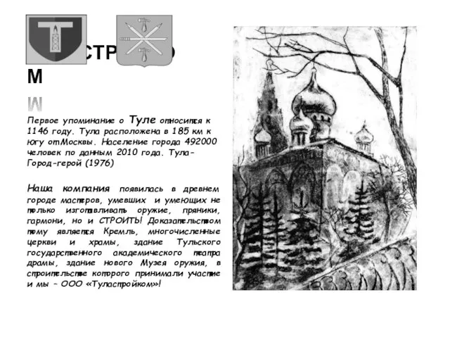 ТУЛАСТРОЙКОМ Первое упоминание о Туле относится к 1146 году. Тула расположена в