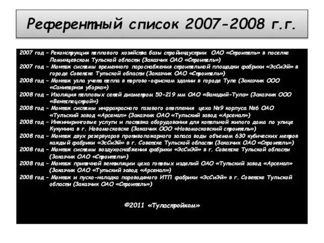 Референтный список 2007-2008 г.г. 2007 год – Реконструкция теплового хозяйства базы стройиндустрии