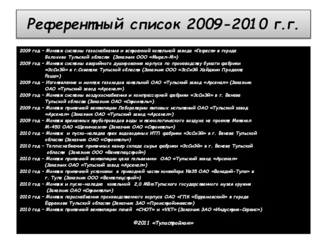 Референтный список 2009-2010 г.г. 2009 год – Монтаж системы газоснабжения и встроенной