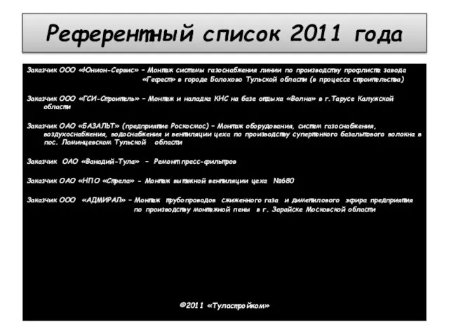 Референтный список 2011 года Заказчик ООО «Юнион-Сервис» – Монтаж системы газоснабжения линии