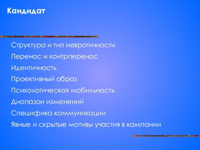 Кандидат Структура и тип невротичности Перенос и контрперенос Идентичность Проективный образ Психологическая