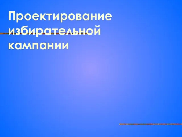 Проектирование избирательной кампании