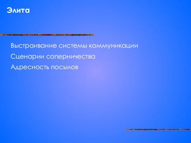 Элита Выстраивание системы коммуникации Сценарии соперничества Адресность посылов