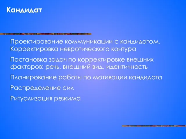 Кандидат Проектирование коммуникации с кандидатом. Корректировка невротического контура Постановка задач по корректировке