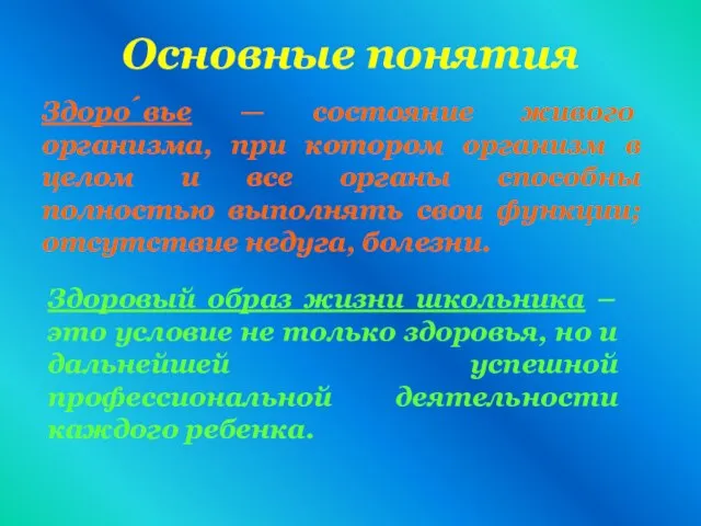 Здоро́вье — состояние живого организма, при котором организм в целом и все