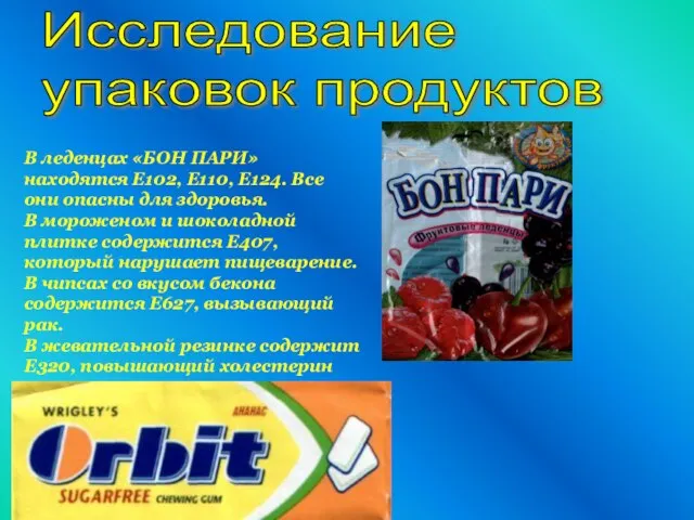 В леденцах «БОН ПАРИ» находятся Е102, Е110, Е124. Все они опасны для