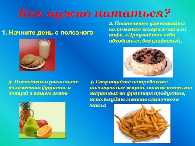 Как нужно питаться? 1. Начните день с полезного 2. Постепенно уменьшайте количество